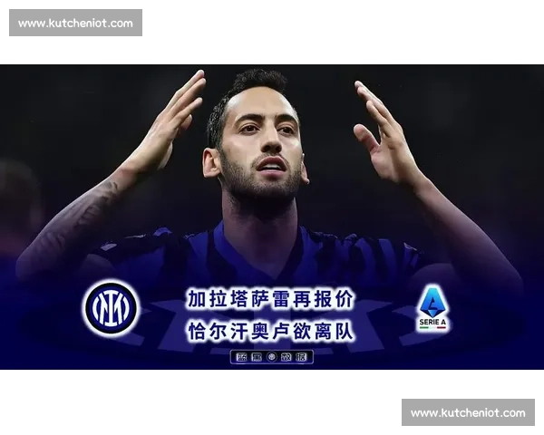 莫雷托：恰尔汗奥卢转会陷入僵局，国米与加拉塔萨雷仍存分歧